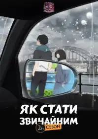 Юність: Як стати звичайними постер