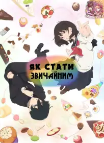 Юність: Як стати звичайними постер