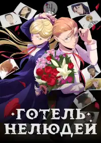 Готель нелюдей постер