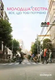 Молодша сестра — все, що тобі потрібно постер