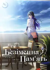 Безіменна пам'ять постер