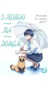 Дощ і ти постер