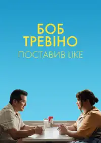 Боб Тревіно ставить лайк постер