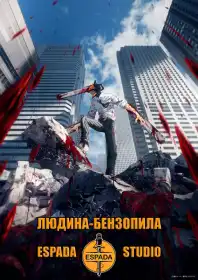 Людина-бензопила постер