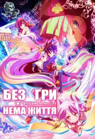 Без гри нема життя постер