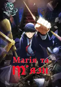 Машл: Магія та М'язи постер