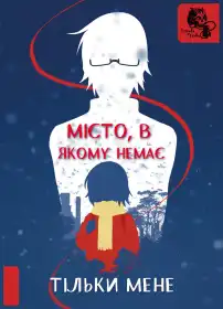 Місто, де мене немає постер