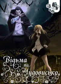 Відьма та чудовисько постер