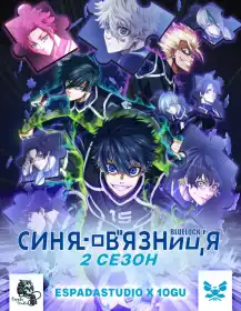 Синя в'язниця постер
