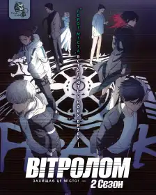 Вітролом постер