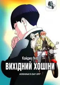 Кайджю номер 8 постер