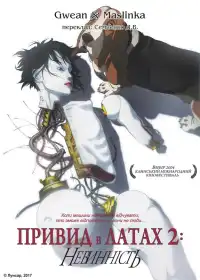 Примара в обладунках: Безвинність постер