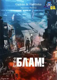 БЛАМ! постер
