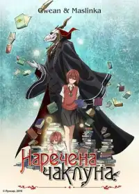Наречена чаклуна (ОВА) постер