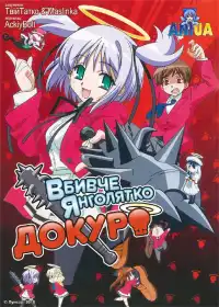 Забійний янгол Докуро-тян OVA-2 постер