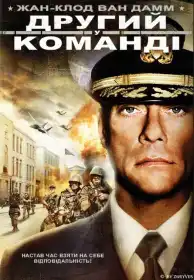 Другий у команді постер