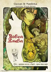 Вовчий дощ постер