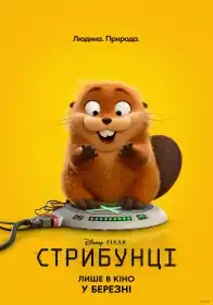 Стрибунці постер