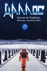 Даллос постер