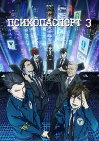 Психопаспорт 3: Перший інспектор постер