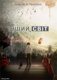 Інший світ постер