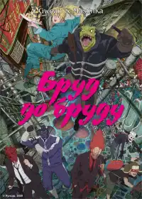 Бруд до бруду постер