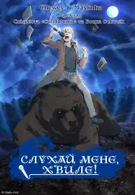 Слухай мене, хвиле! постер