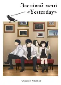 Заспівай мені «Yesterday» постер