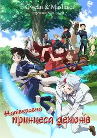 Напівкровна принцеса демонів постер