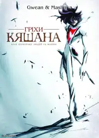 Гріхи Кяшана постер