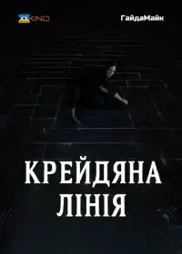 Крейдяна лінія постер