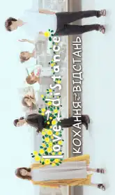 Кохання-відстань постер