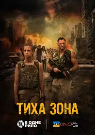 Тиха зона постер