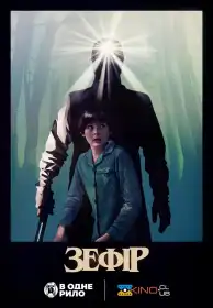Зефір постер