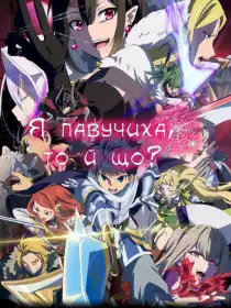 Я павучиха, то й що? постер