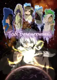 Тобі, безсмертний постер