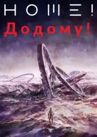 Додому! постер