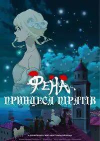 Принцеса піратів Фена постер