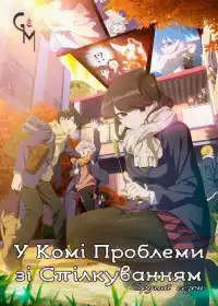 У Комі проблеми зі спілкуванням постер
