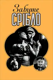 Забуте срібло постер