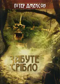 Забуте срібло постер