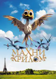 Махни крилом! постер