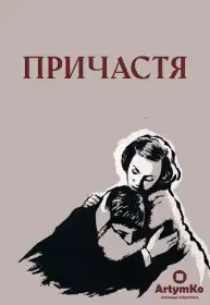 Причастя постер