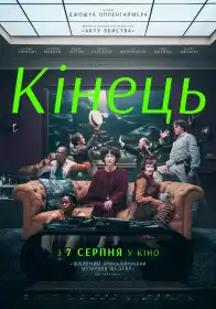 Кінець постер
