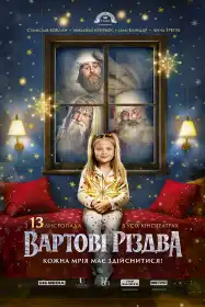 Вартові Різдва постер