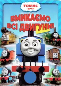Томас та друзі: Вмикаємо всі двигуни! постер
