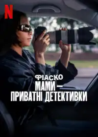 Фіаско: Мами — приватні детективки постер