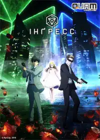 Інґрес постер
