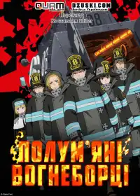 Полум'яні вогнеборці постер