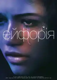Ейфорія постер